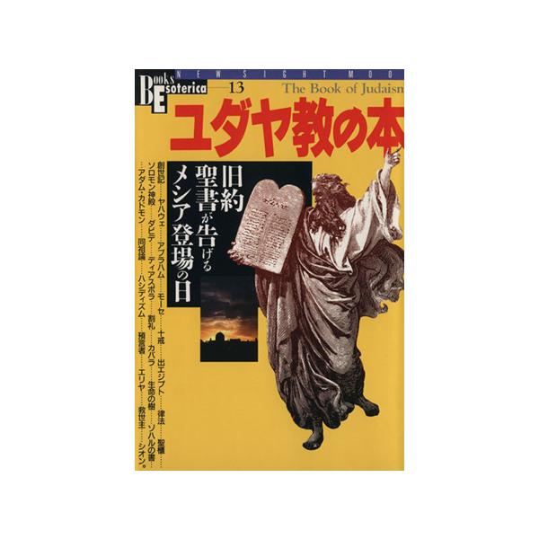 ユダヤ教の本/哲学・心理学・宗教