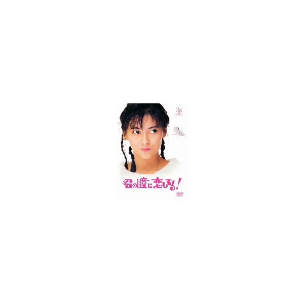 君の瞳に恋してる！/中山美穂,前田耕陽,菊池桃子,藤田朋子,羽場仁志