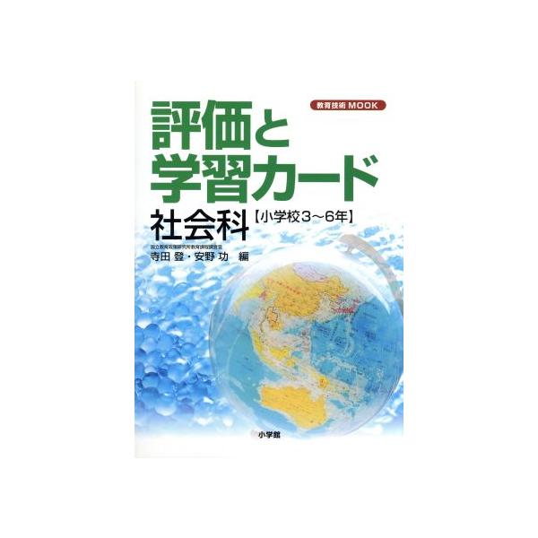 評価と学習カード 社会科/寺田登(著者)
