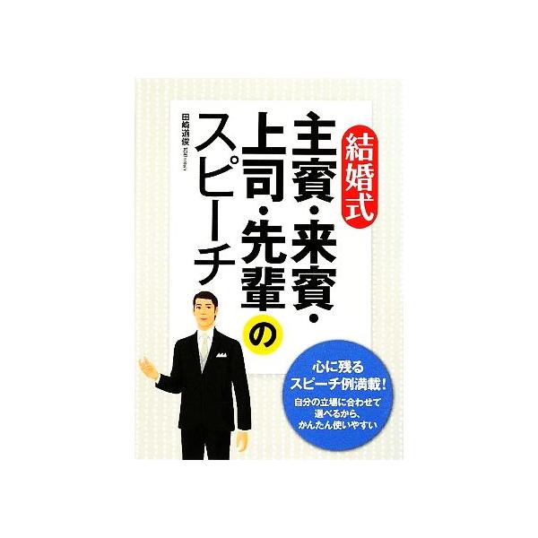 結婚式 主賓・来賓・上司・先輩のスピーチ/田崎道俊【著】