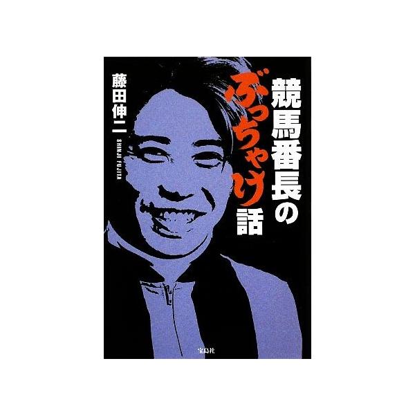 競馬番長のぶっちゃけ話/藤田伸二【著】