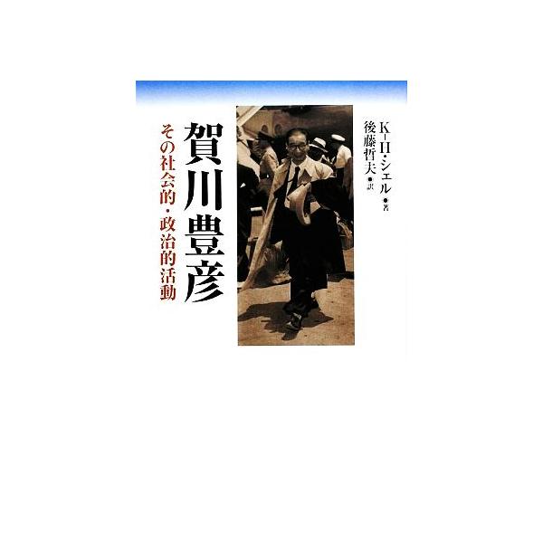 賀川豊彦 その社会的・政治的活動/カール=ハインツシェル【著】,後藤哲夫【訳】