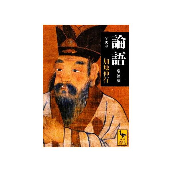 論語 講談社学術文庫/加地伸行【全訳注】