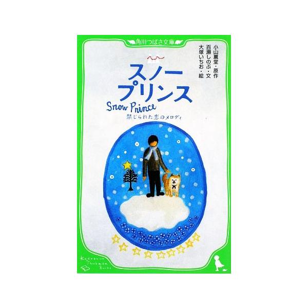スノープリンス 禁じられた恋のメロディ 角川つばさ文庫/小山薫堂(著者),百瀬しのぶ(著者
