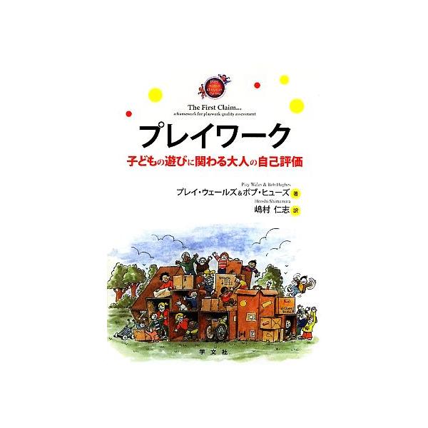 プレイワーク 子どもの遊びに関わる大人の自己評価/プレイ・ウェールズ,ボブヒューズ【著】,嶋村仁志【訳】　