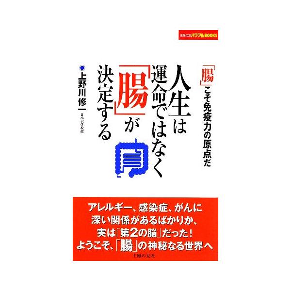 人生は運命ではなく「腸」が決定する 主婦の友パワフルBOOKS/上野川修一【著】