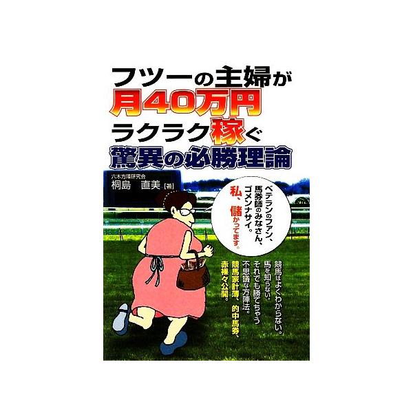 フツーの主婦が月40万円ラクラク稼ぐ驚異の必勝理論/桐島直美【著】　