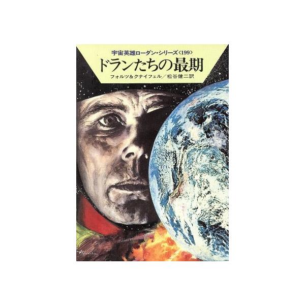 ドランたちの最期 ハヤカワ文庫SF宇宙英雄ローダン・シリーズ199/ウィリアム・フォルツ(著者),