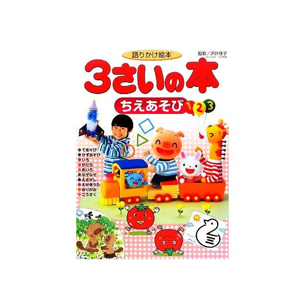 語りかけ絵本 3さいの本 ちえあそび 1さいの本&3さいの本シリーズ/沢井佳子【監修】