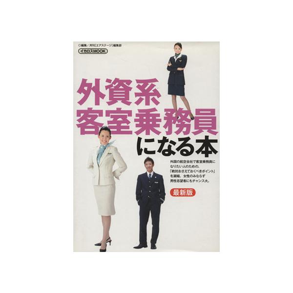 外資系客室乗務員になる本 最新版/イカロス出版