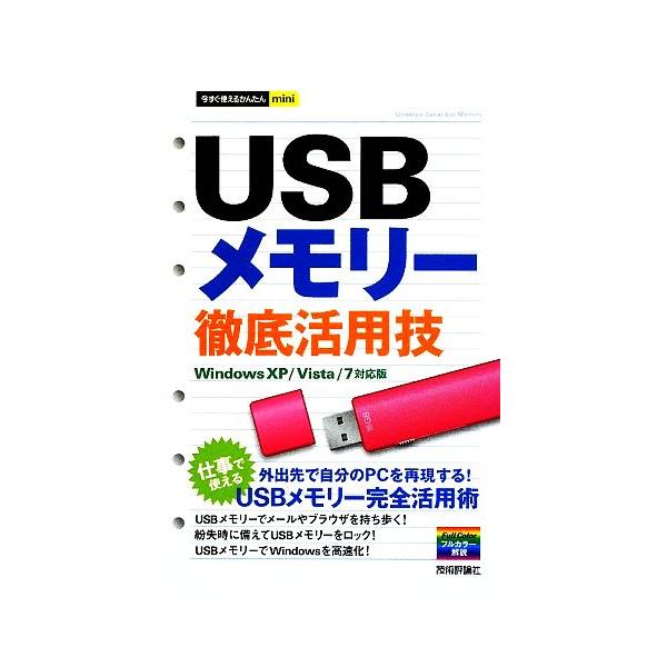 今すぐ使えるかんたんmini USBメモリー徹底活動技 Windows XP/Vista/7対応版/オンサイト【著】