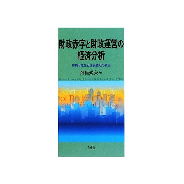 財政赤字と財政運営の経済分析 持続可能性と国民負担の視点/畑農鋭矢(著者)