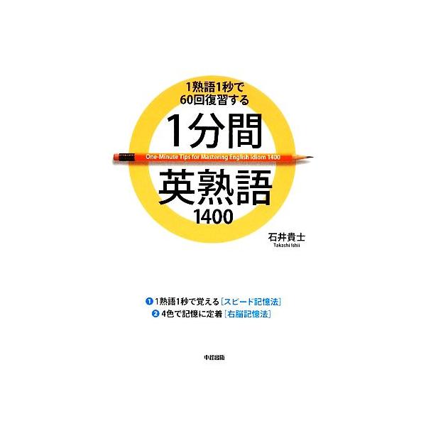 1分間英熟語1400 1熟語1秒で60回復習する/石井貴士【著】　
