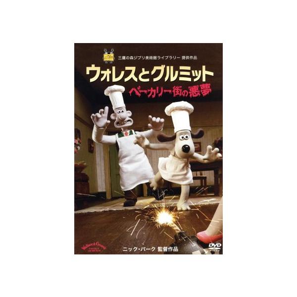 ウォレスとグルミット ベーカリー街の悪夢/ニック・パーク(原作、監督、脚本),ピーター・サリス(