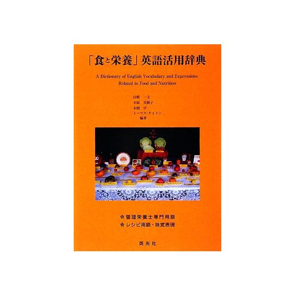 「食と栄養」英語活用辞典/山根一文,木原美樹子,本間学,トーマスケイトン【編著】　