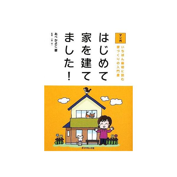 マンガ はじめて家を建てました！ いちばん最初に読む家づくりの入門書/あべかよこ【著】,小野信一【監修】