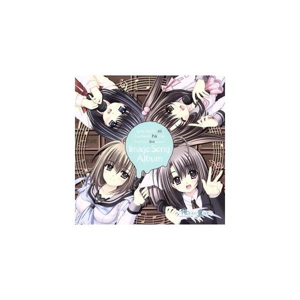 俺たちに翼はない イメージソングアルバム/(ゲーム・ミュージック),美郷あき,jina,下野紘(羽田