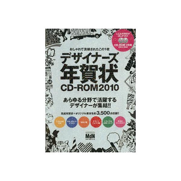 デザイナーズ年賀状CD-ROM2010/情報・通信・コンピュータ(その他)　