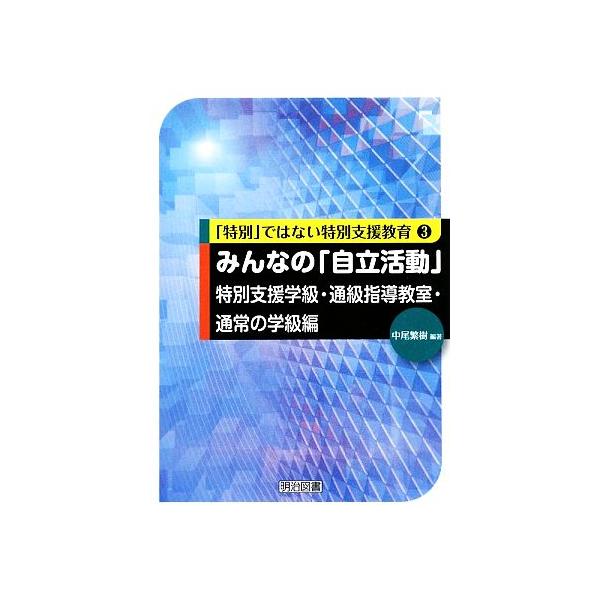 みんなの「自立活動」特別支援学級・通級指導教室・通常の学級編 「特別」ではない特別支援教育3/中尾繁樹(著者)