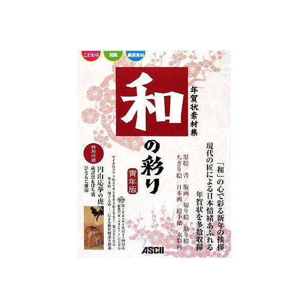 年賀状素材集和の彩り 寅年版/アスキー書籍編集部【著】　