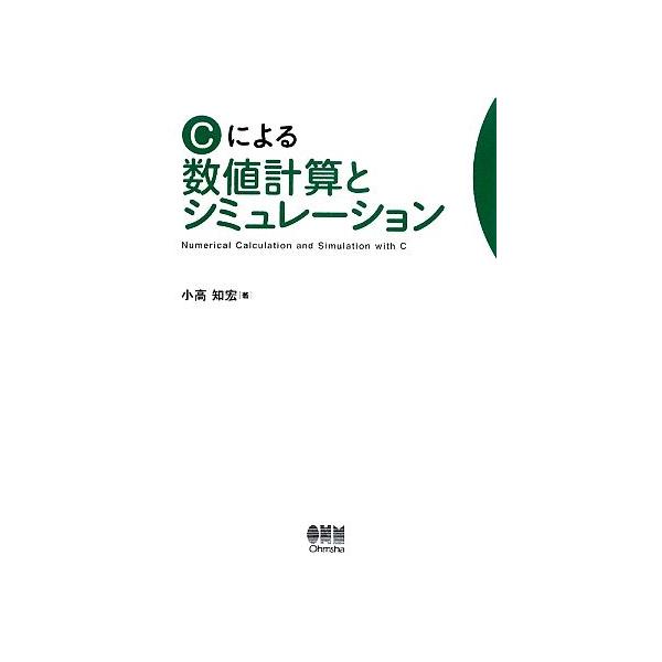 Cによる数値計算とシミュレーション/小高知宏【著】