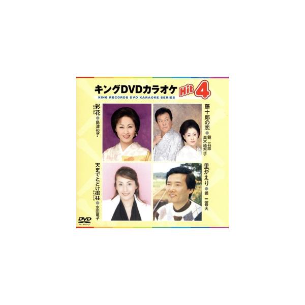 キングDVDカラオケHit4 Vol.48 彩花/藤十郎の恋/天までとどけ御柱/里がえり/(カラオケ