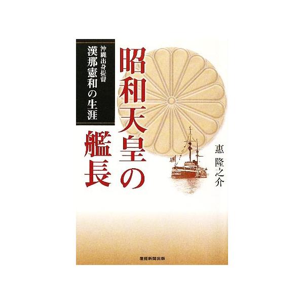 昭和天皇の艦長 沖縄出身提督漢那憲和の生涯/惠隆之介【著】
