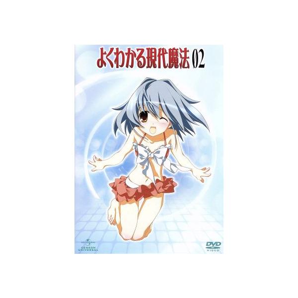 よくわかる現代魔法 第2巻(初回限定版)/桜坂洋(原作),野中藍(森下こよみ),生