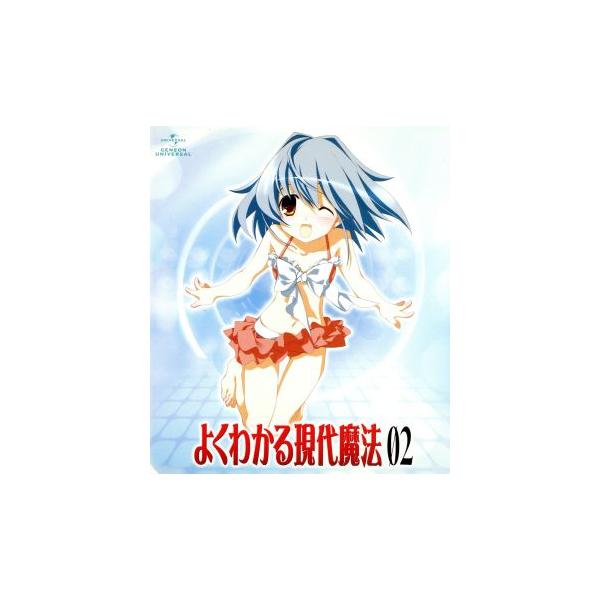 よくわかる現代魔法 第2巻(初回限定版)(Blu-ray Disc)/桜坂洋(原作),野中藍(森下こ