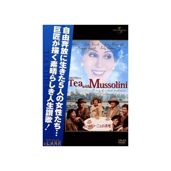 ムッソリーニとお茶を/シェール,ジュディ・デンチ,フランコ・ゼフィレッリ(監督)