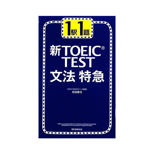 新TOEIC TEST 文法特急 1駅1題/花田徹也【著】