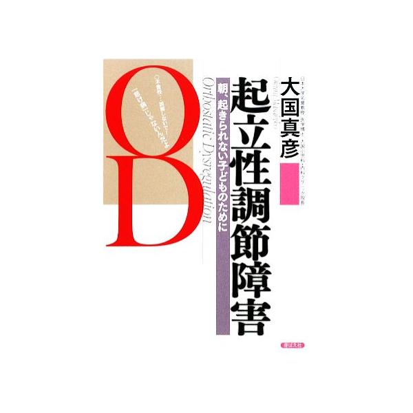 起立性調節障害 朝、起きられない子どものために/大国真彦【著】