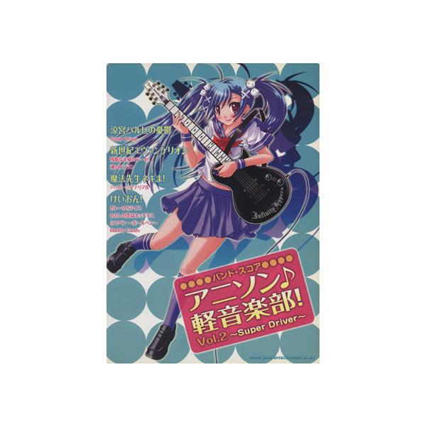 アニソン♪軽音楽部！ 2/芸術・芸能・エンタメ・アート　