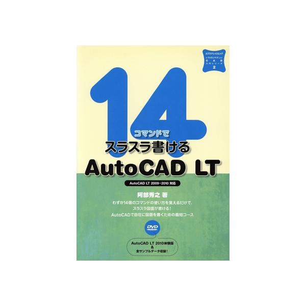 14コマンドでスラスラ書けるAutoCAD LT/情報・通信・コンピュータ