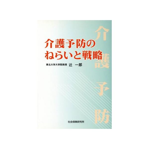 介護予防のねらいと戦略/辻一郎(著者)　