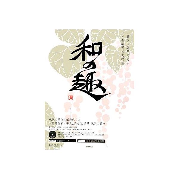 日本の美を伝える和風年賀状素材集「和の趣」寅年版/技術評論社編集部【編・著】　
