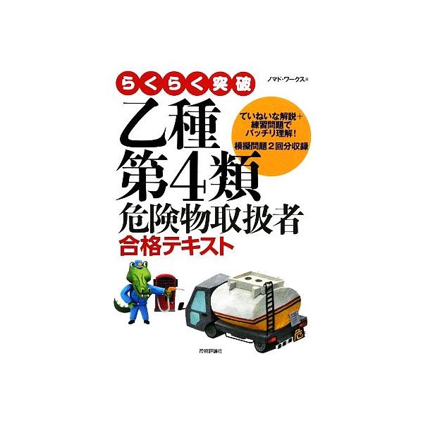 らくらく突破 乙種第4類 危険物取扱者合格テキスト/ノマド・ワークス【著】　