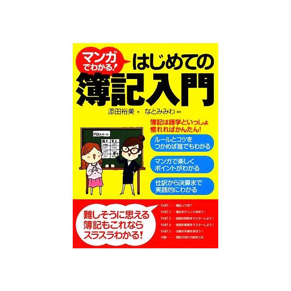 マンガでわかる！はじめての簿記入門/添田裕美【著】,なとみみわ【漫画】