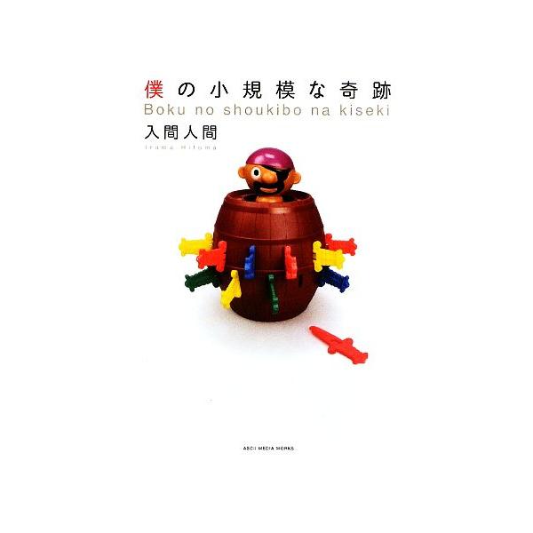 僕の小規模な奇跡/入間人間【著】