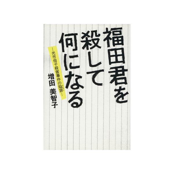 福田君を殺して何になる/増田美智子(著者)