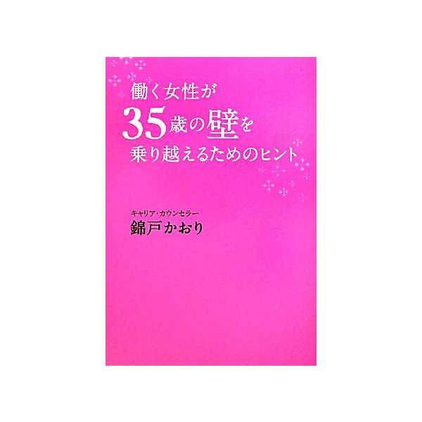 働く女性が35歳の壁を乗り越えるためのヒント/錦戸かおり【著】
