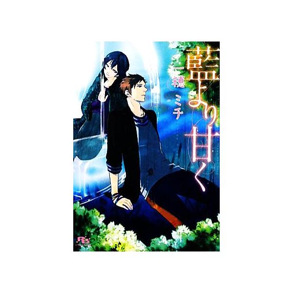 一穂ミチ 文庫 みんな探してる人気モノ 一穂ミチ 文庫 本 雑誌 コミック