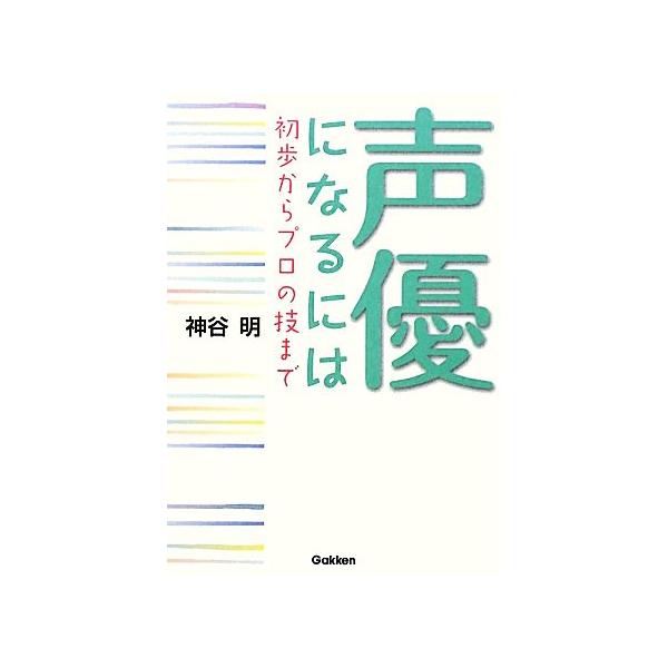 声優になるには 初歩からプロの技まで/神谷明【著】