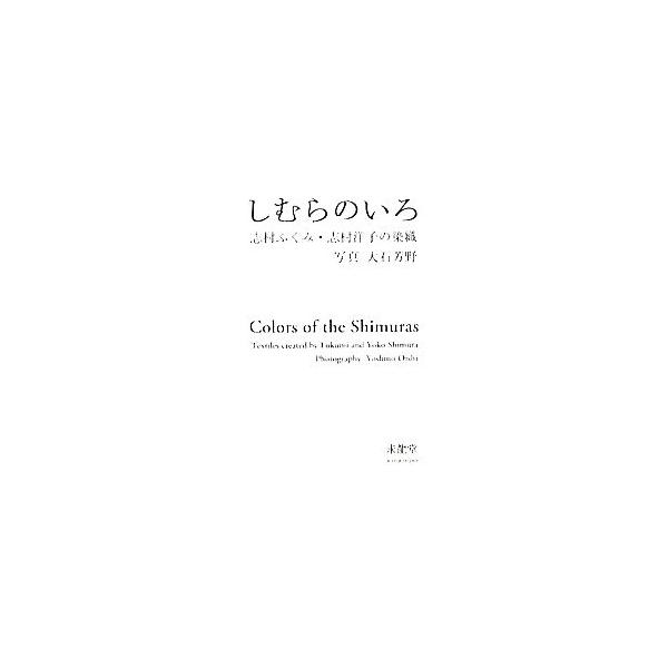 しむらのいろ 志村ふくみ・志村洋子の染織/志村ふくみ,志村洋子【著】,大石芳野【撮影】　
