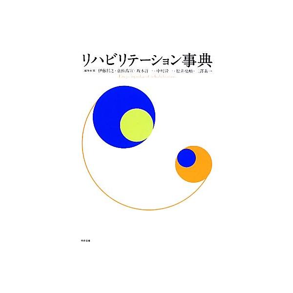 リハビリテーション事典/伊藤利之,京極高宣,坂本洋一,中村隆一,松井亮輔,三澤義一【編】