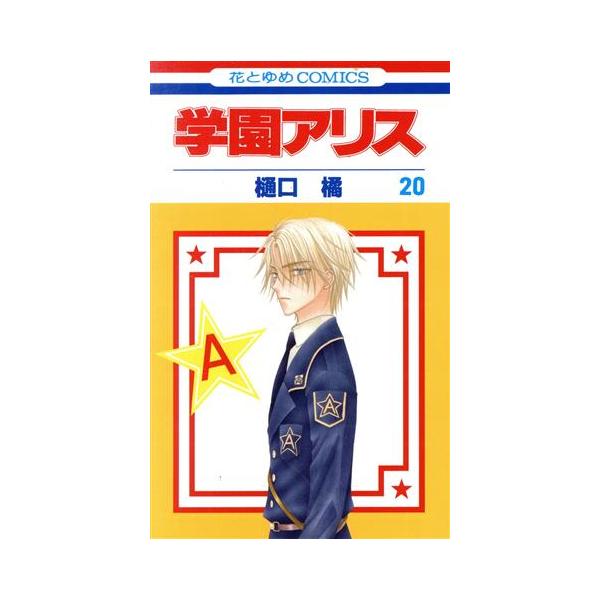 学園アリス(20) 花とゆめC/樋口橘(著者)