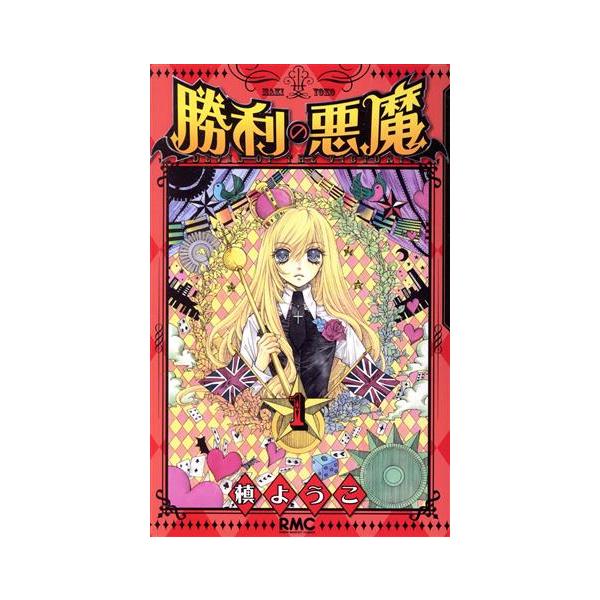 勝利の悪魔 槙ようこ タオル 勝利の悪魔(1) りぼんマスコットC/槙ようこ(著者) : ブックオフ1号館 タオル・ハンカチ