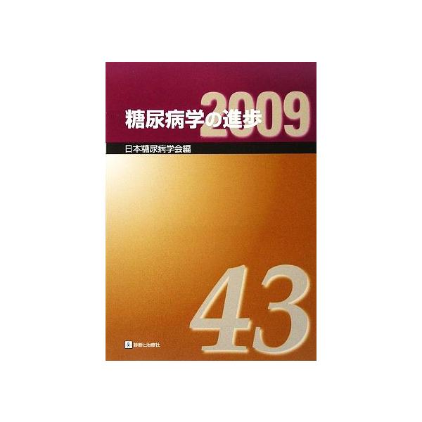糖尿病学の進歩(第43集(2009))/日本糖尿病学会【編著】