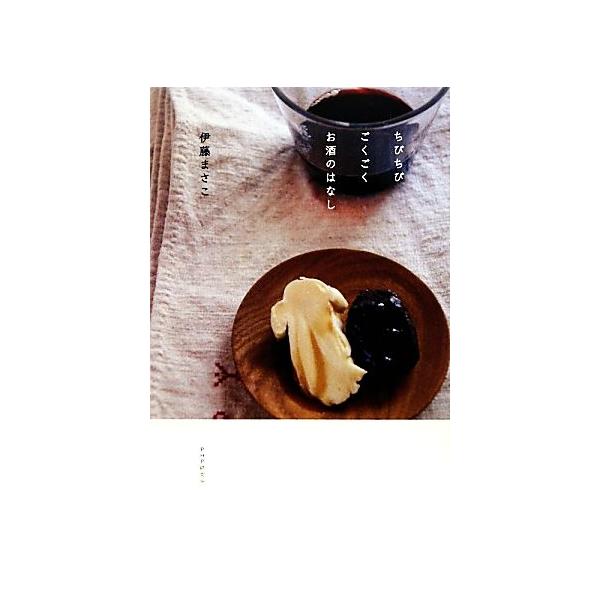 ちびちびごくごくお酒のはなし/伊藤まさこ(著者)