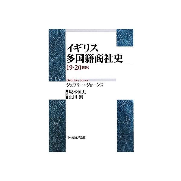 イギリス多国籍商社史 19・20世紀/ジェフリージョーンズ【著】,坂本恒夫,正田繁【監訳】